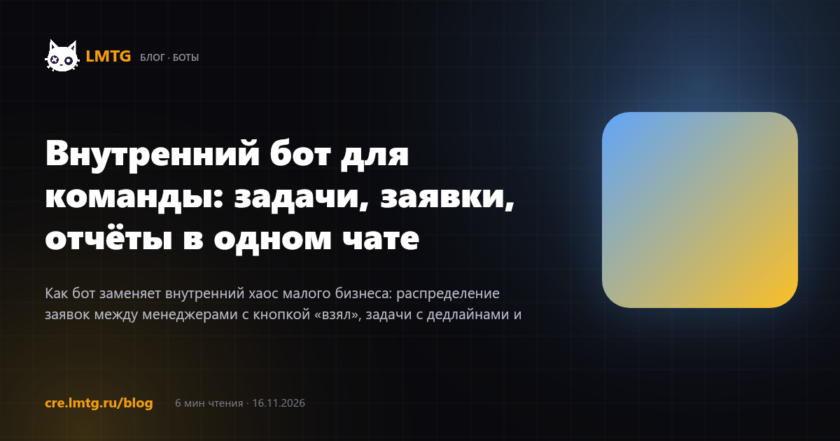 Внутренний бот для команды: задачи, заявки, отчёты в одном чате