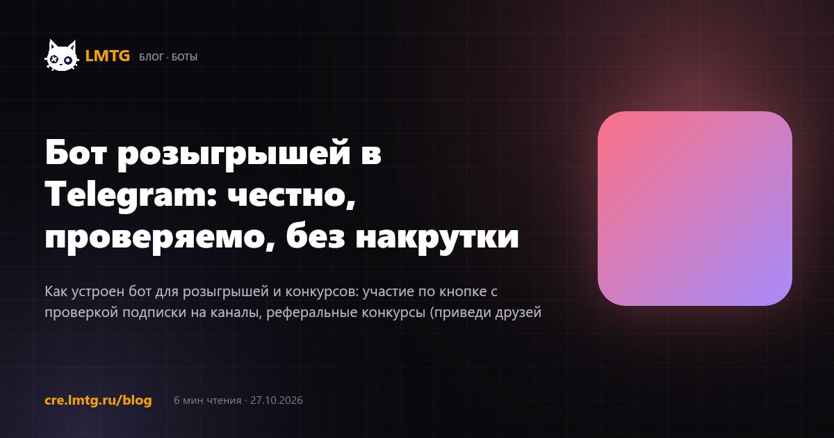Бот розыгрышей в Telegram: честно, проверяемо, без накрутки