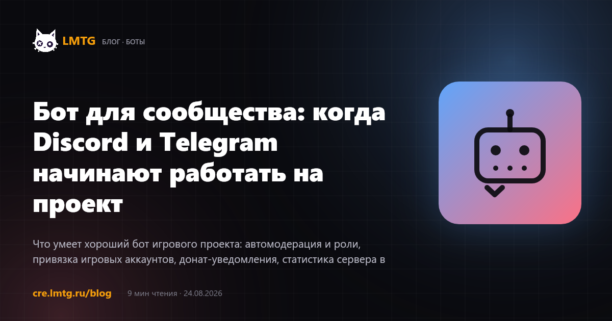Бот для сообщества: когда Discord и Telegram начинают работать на проект