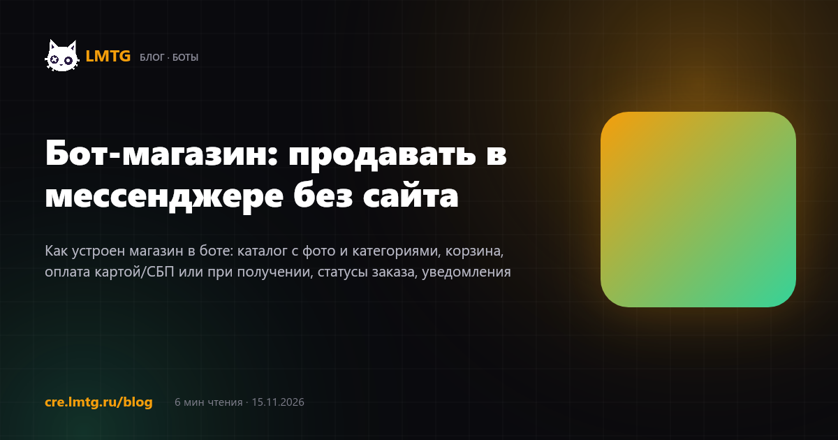 Бот-магазин: продавать в мессенджере без сайта