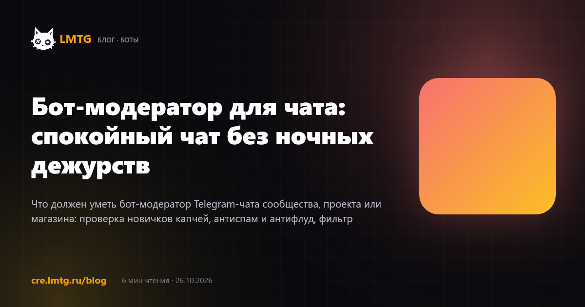 Бот-модератор для чата: спокойный чат без ночных дежурств