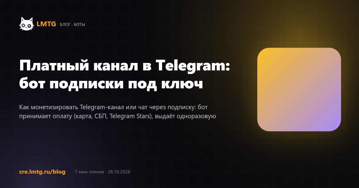 Платный канал в Telegram: бот подписки под ключ
