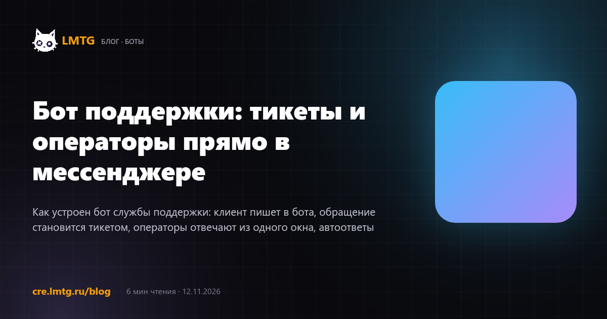 Бот поддержки: тикеты и операторы прямо в мессенджере