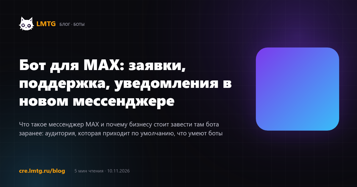 Бот для MAX: заявки, поддержка, уведомления в новом мессенджере