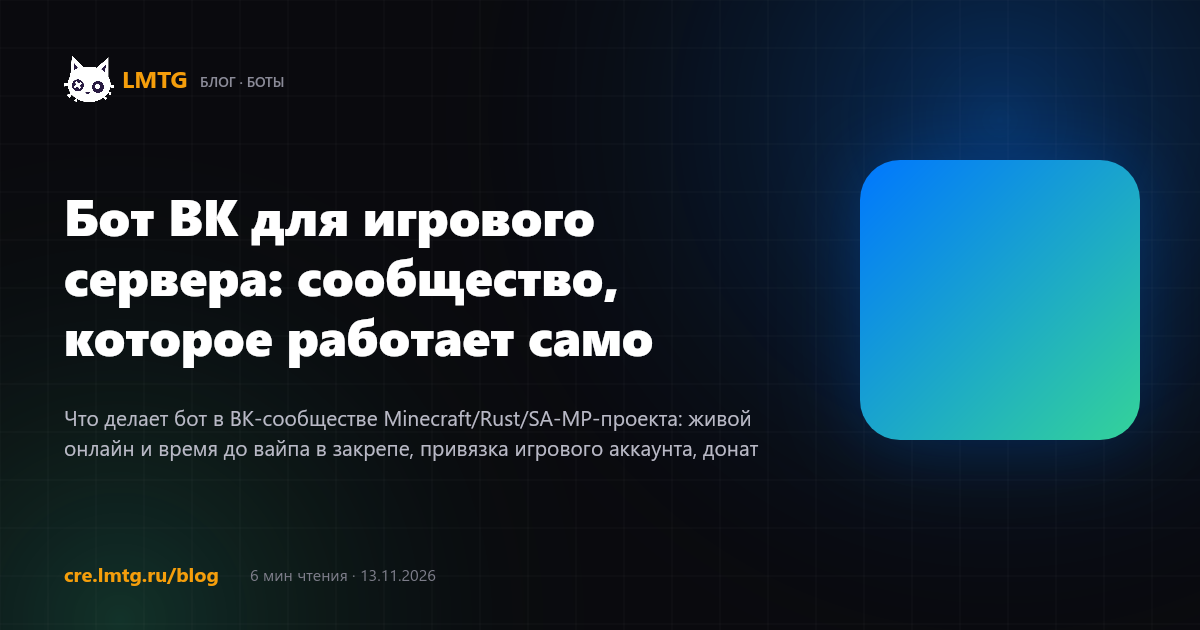 Бот ВК для игрового сервера: сообщество, которое работает само