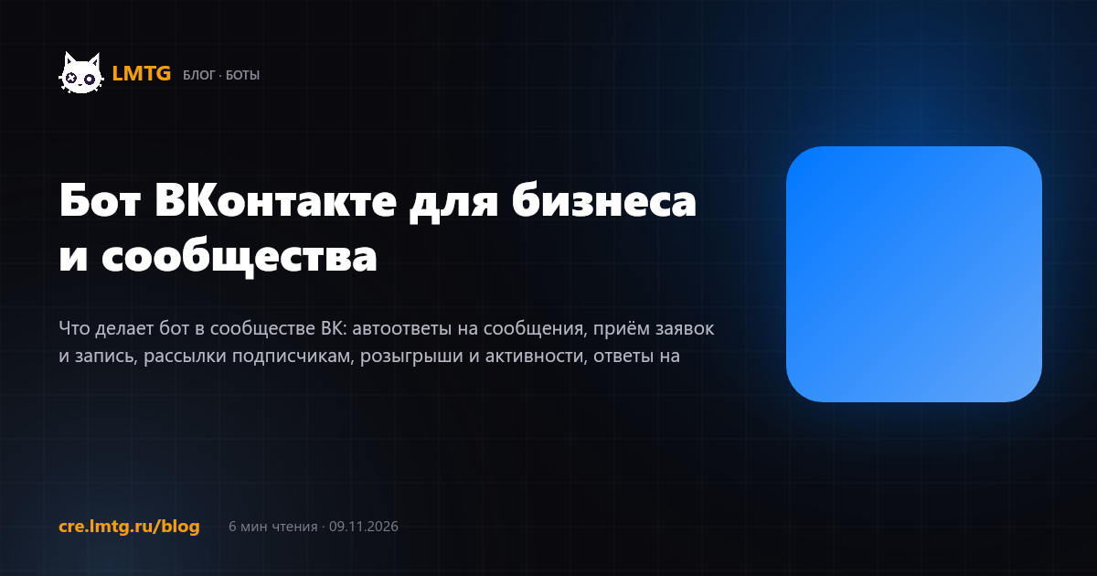 Бот ВКонтакте для бизнеса и сообщества