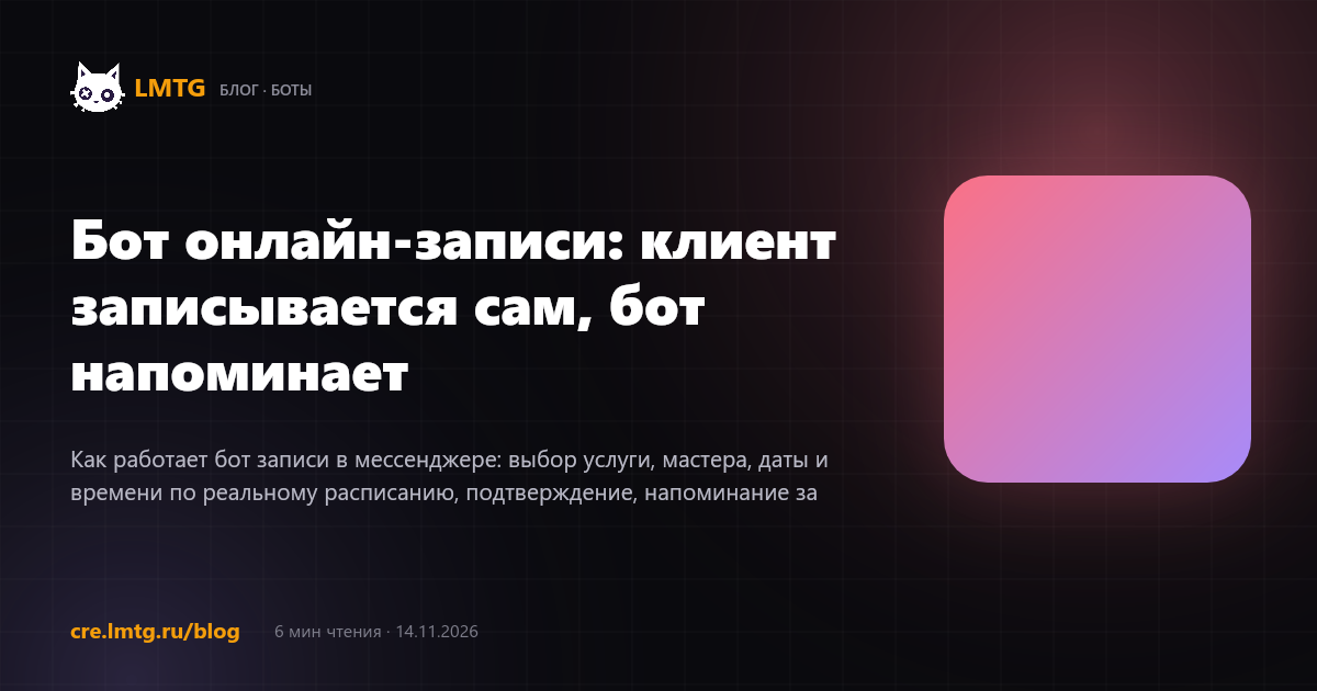 Бот онлайн-записи: клиент записывается сам, бот напоминает