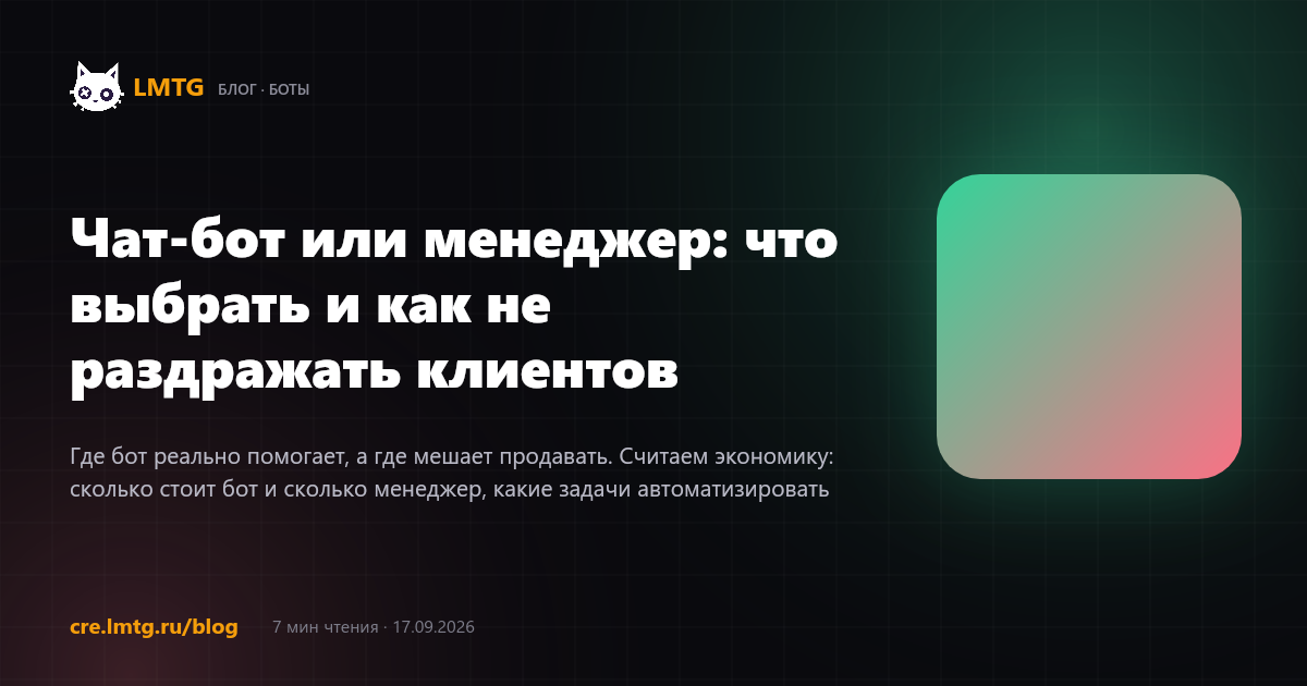 Чат-бот или менеджер: что выбрать и как не раздражать клиентов