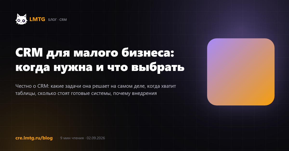 CRM для малого бизнеса: когда нужна и что выбрать