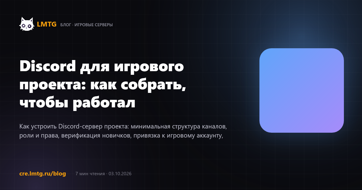Discord для игрового проекта: как собрать, чтобы работал