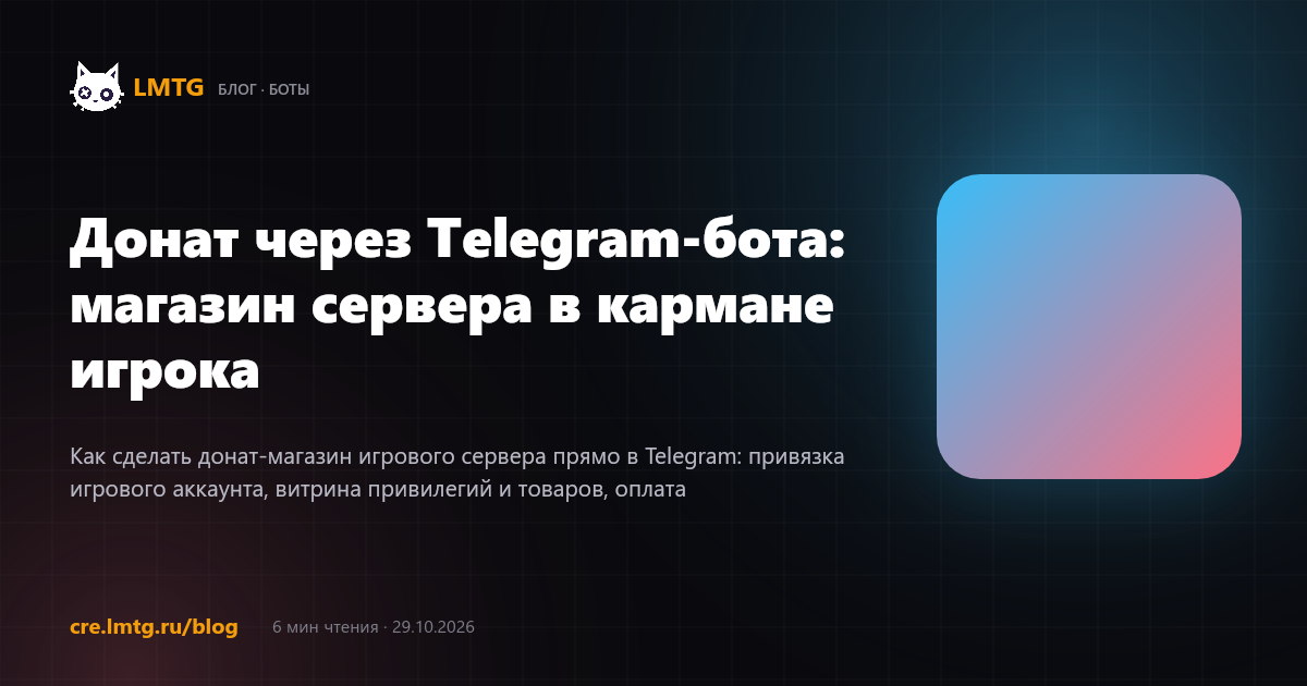 Донат через Telegram-бота: магазин сервера в кармане игрока