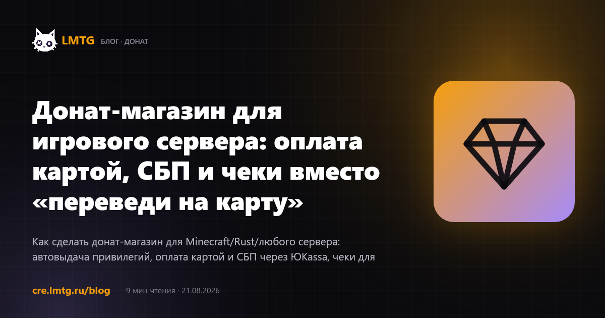 Донат-магазин для игрового сервера: оплата картой, СБП и чеки вместо «переведи на карту»