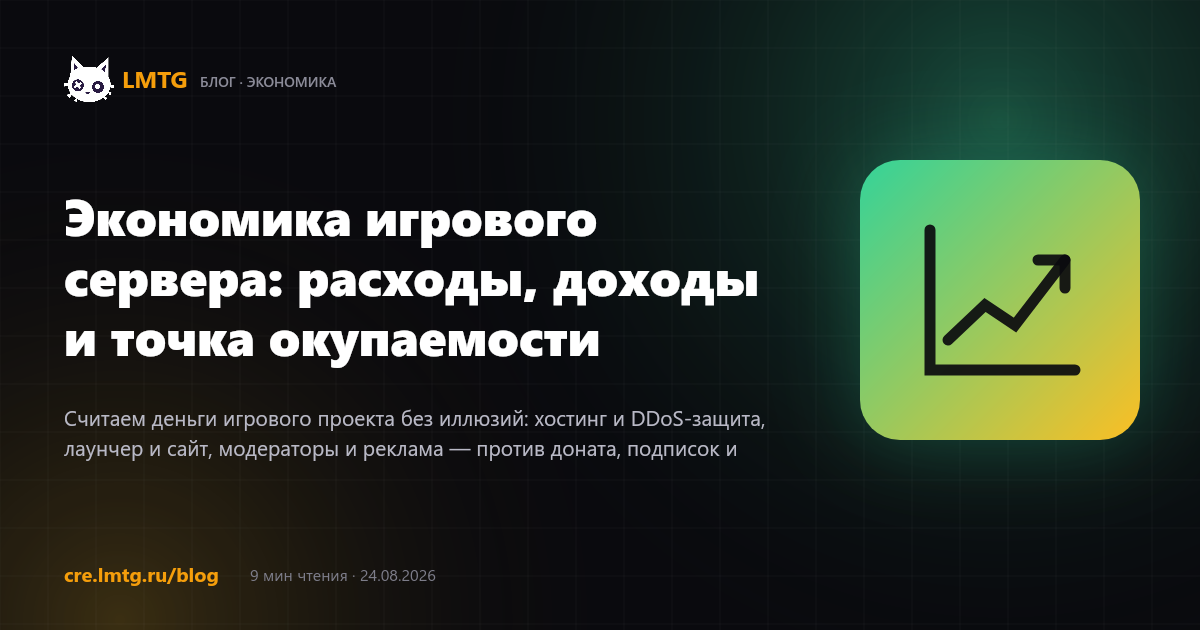 Экономика игрового сервера: расходы, доходы и точка окупаемости