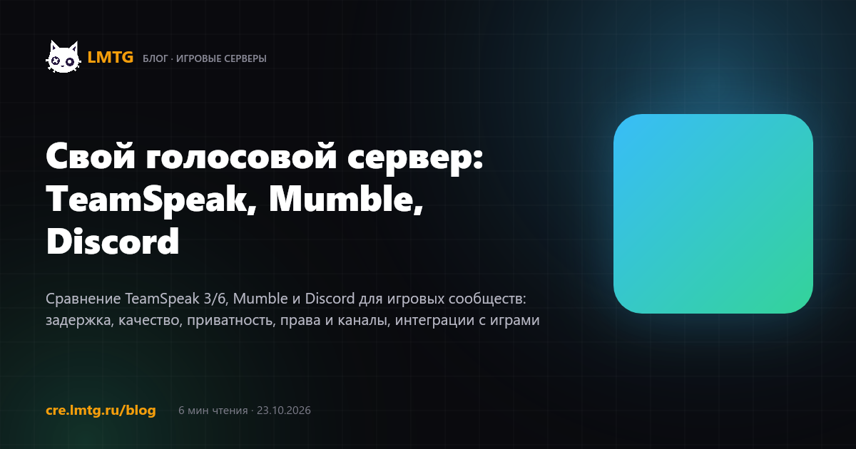 Свой голосовой сервер: TeamSpeak, Mumble, Discord