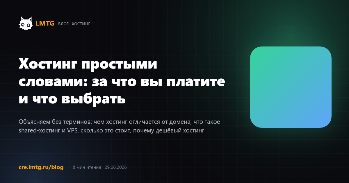 Хостинг простыми словами: за что вы платите и что выбрать