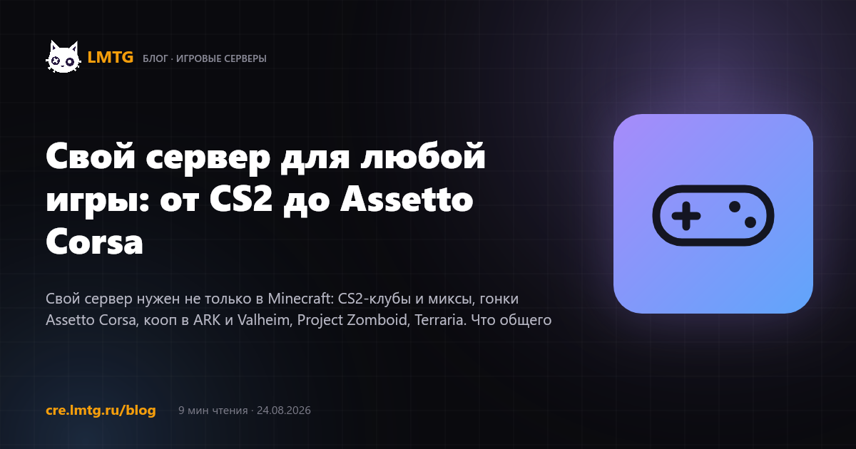 Свой сервер для любой игры: от CS2 до Assetto Corsa