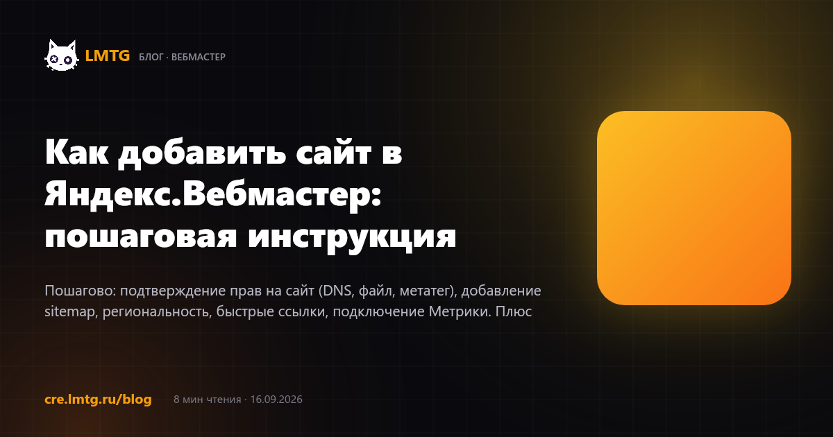 Как добавить сайт в Яндекс.Вебмастер: пошаговая инструкция