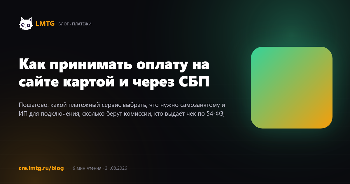 Как принимать оплату на сайте картой и через СБП