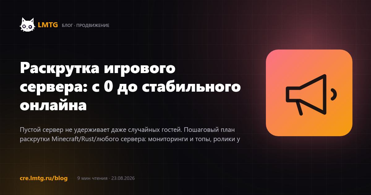 Раскрутка игрового сервера: с 0 до стабильного онлайна