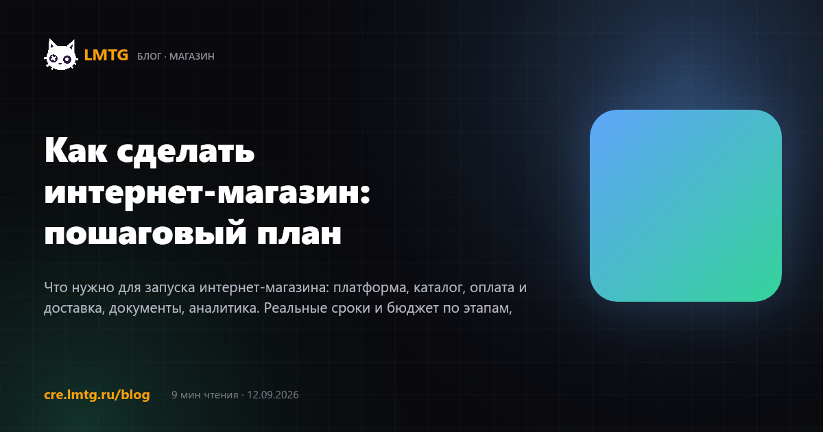 Как сделать интернет-магазин: пошаговый план