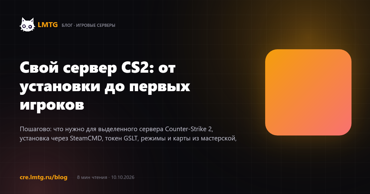 Свой сервер CS2: от установки до первых игроков