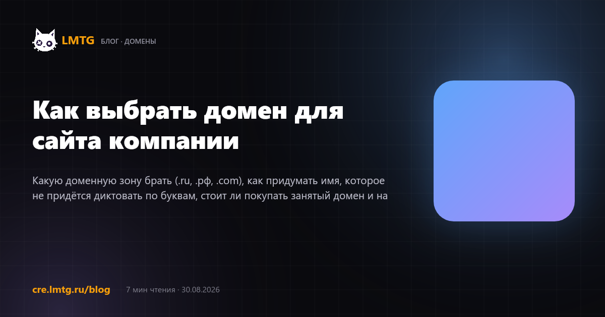 Как выбрать домен для сайта компании