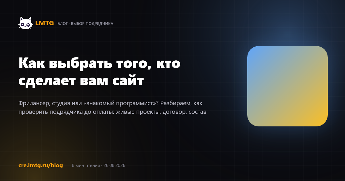 Как выбрать того, кто сделает вам сайт
