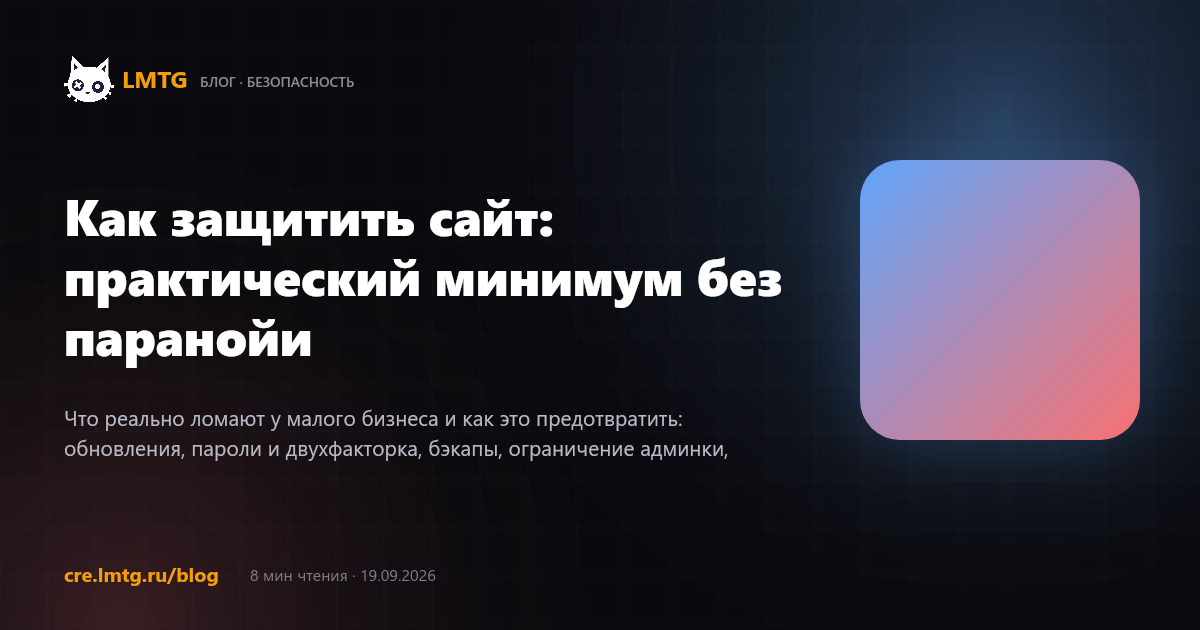 Как защитить сайт: практический минимум без паранойи