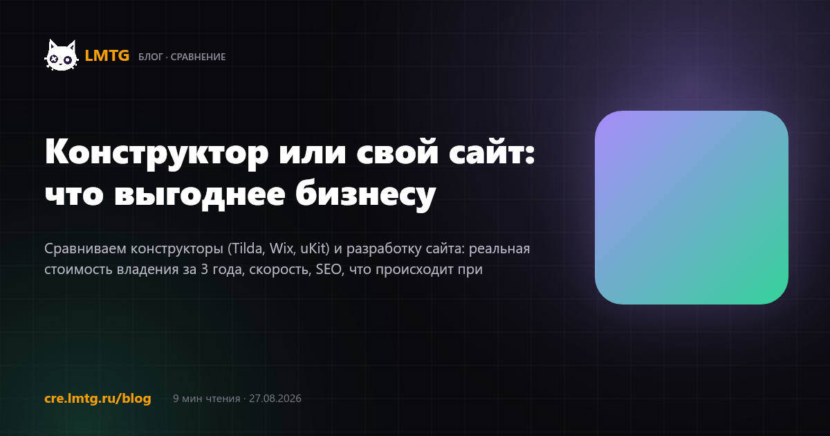 Конструктор или свой сайт: что выгоднее бизнесу