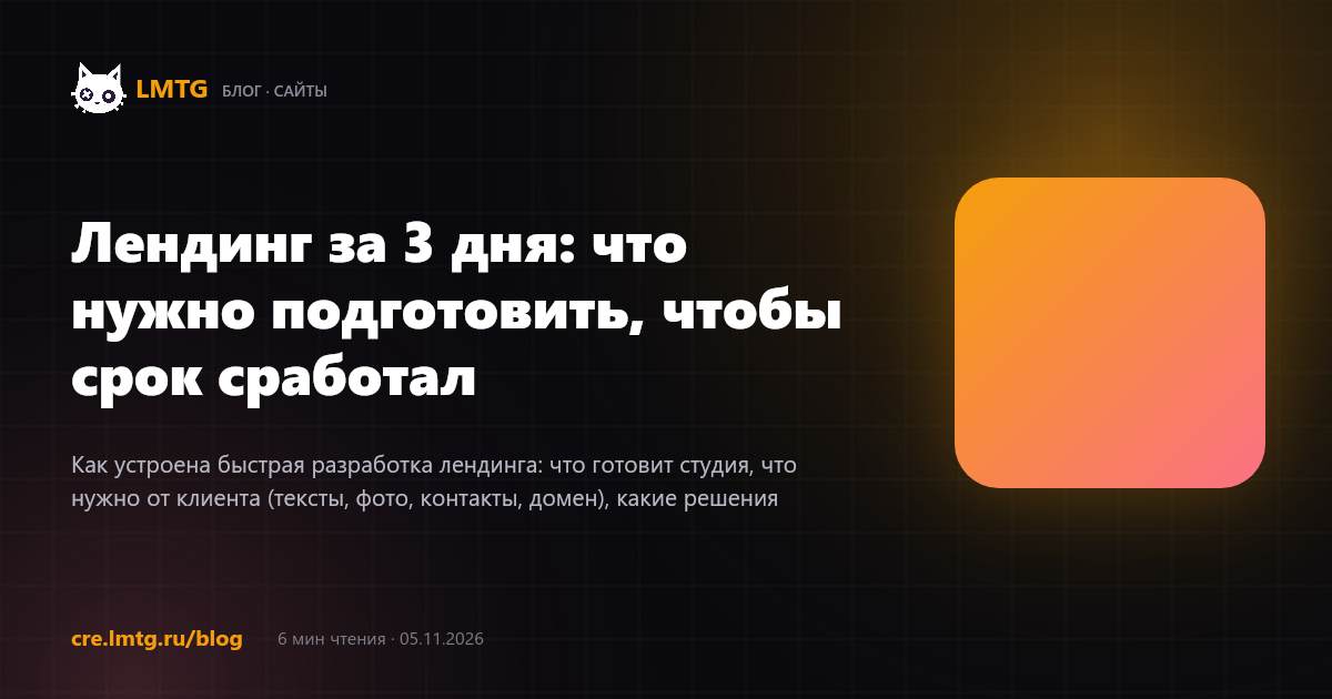 Лендинг за 3 дня: что нужно подготовить, чтобы срок сработал