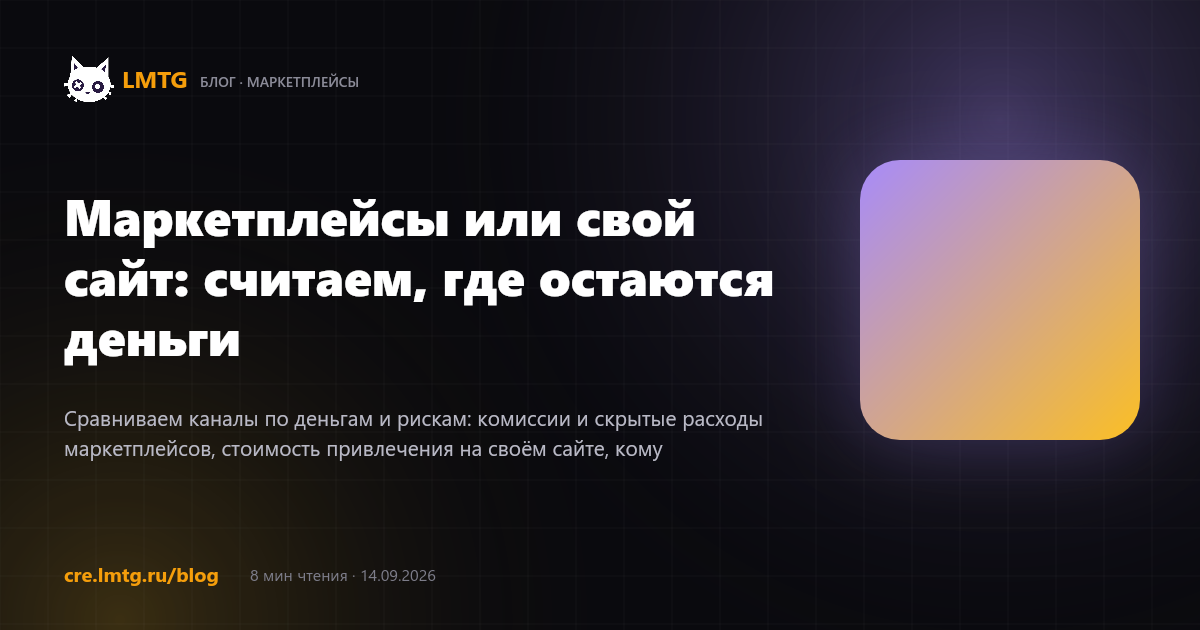 Маркетплейсы или свой сайт: считаем, где остаются деньги