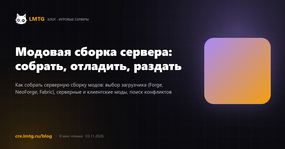 Модовая сборка сервера: собрать, отладить, раздать