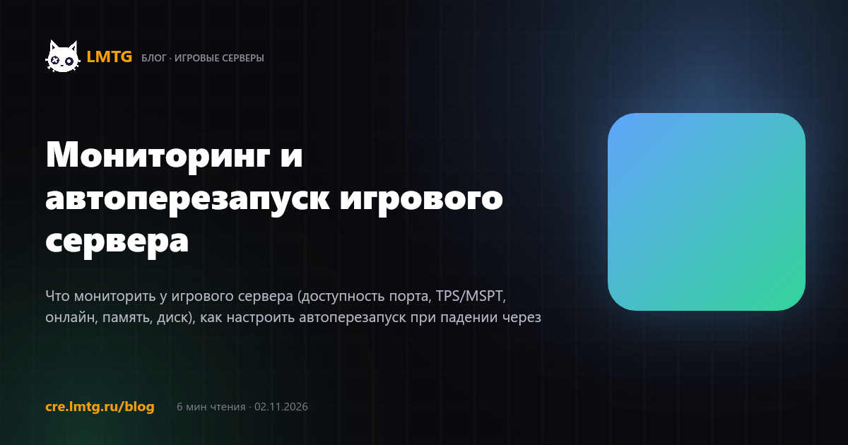 Мониторинг и автоперезапуск игрового сервера