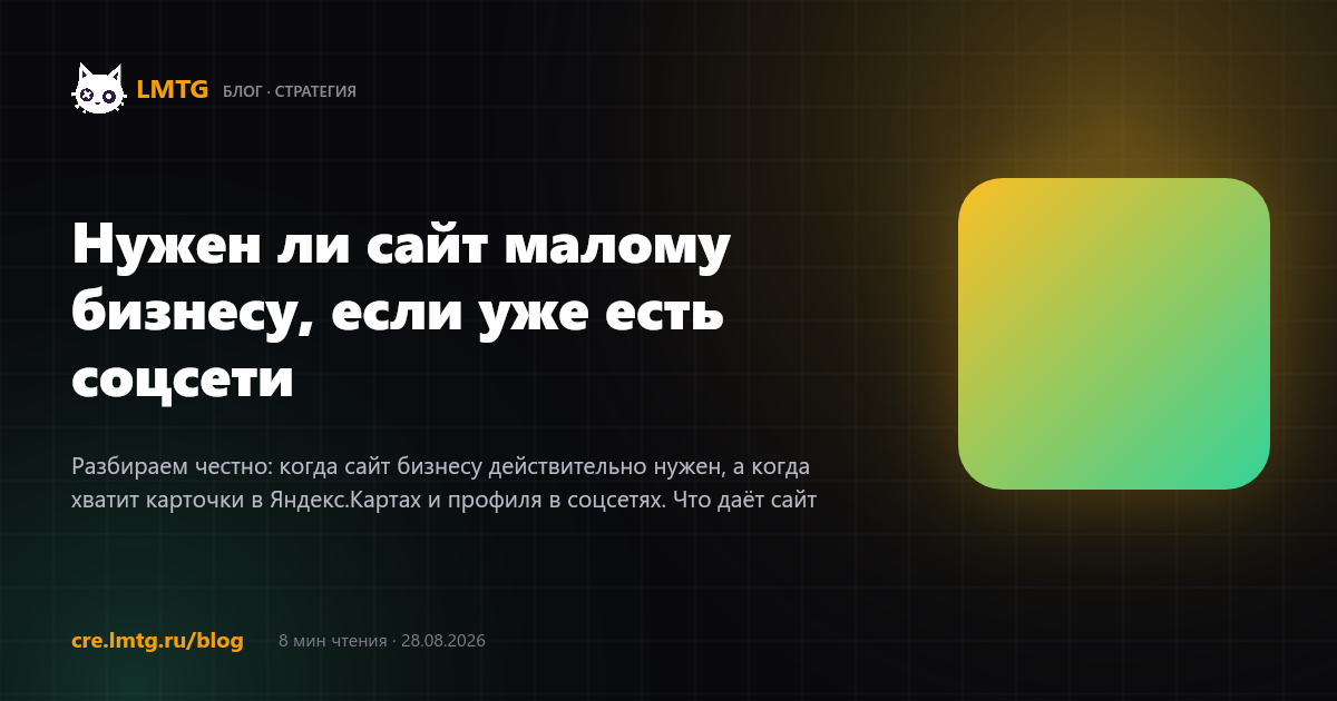 Нужен ли сайт малому бизнесу, если уже есть соцсети