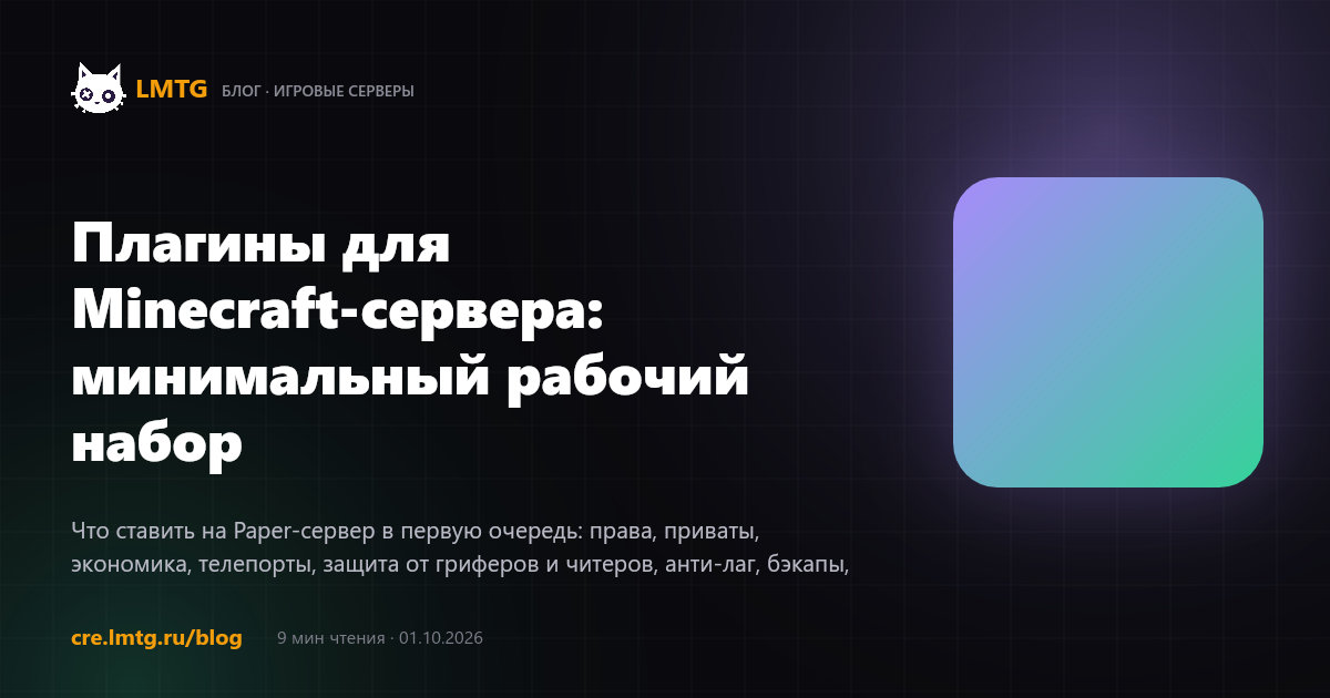 Плагины для Minecraft-сервера: минимальный рабочий набор