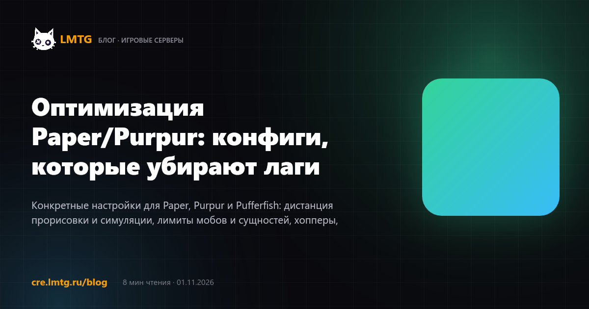 Оптимизация Paper/Purpur: конфиги, которые убирают лаги
