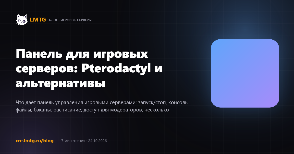 Панель для игровых серверов: Pterodactyl и альтернативы