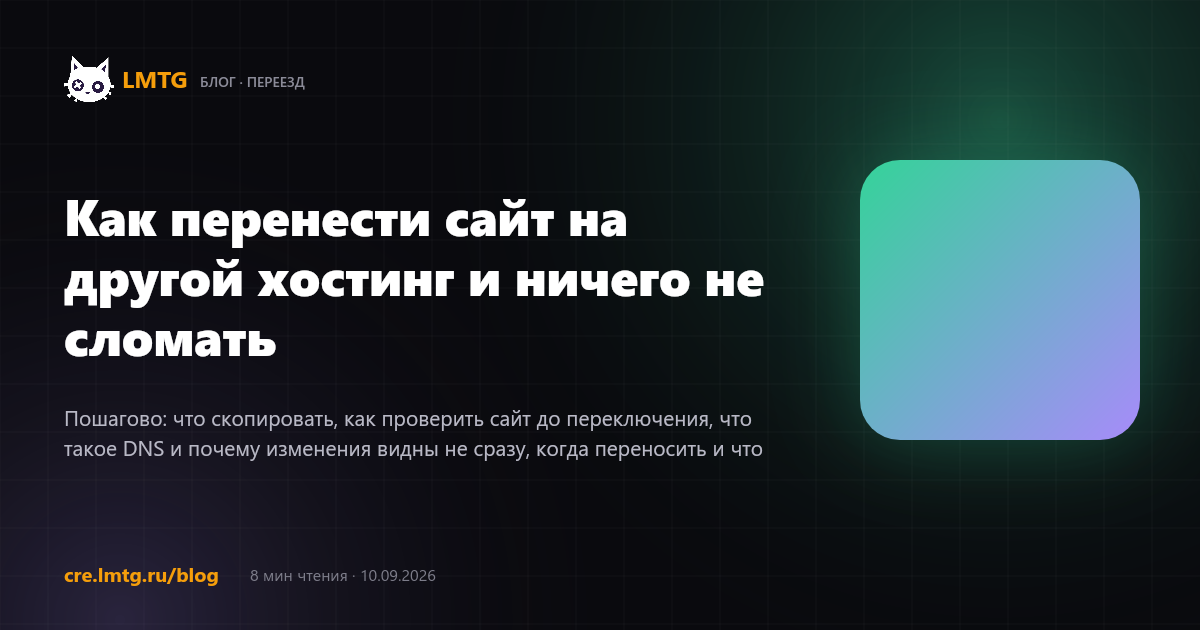 Как перенести сайт на другой хостинг и ничего не сломать