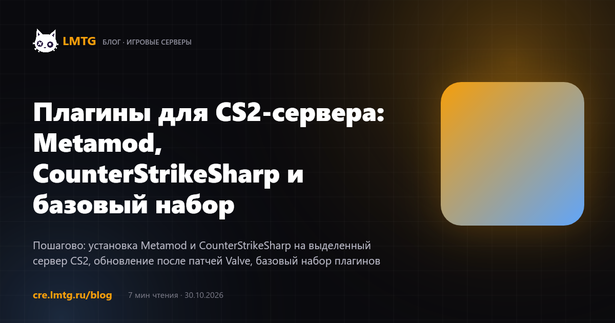 Плагины для CS2-сервера: Metamod, CounterStrikeSharp и базовый набор