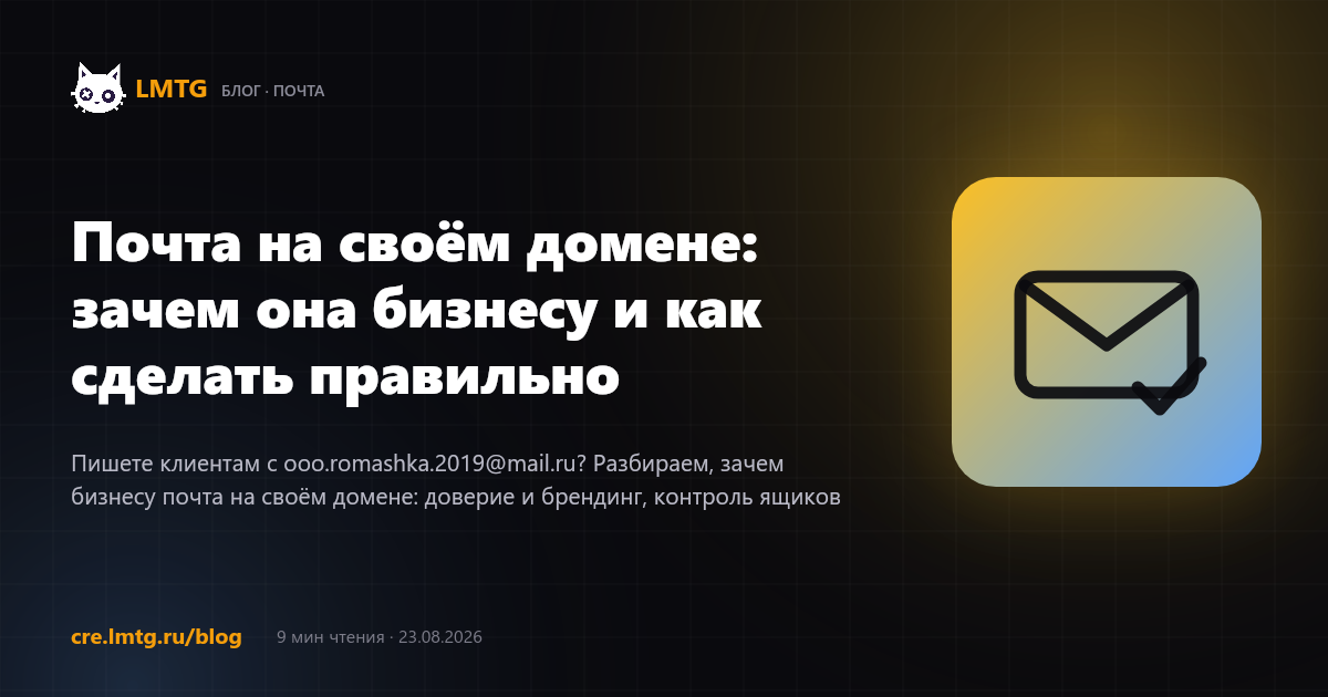 Почта на своём домене: зачем она бизнесу и как сделать правильно