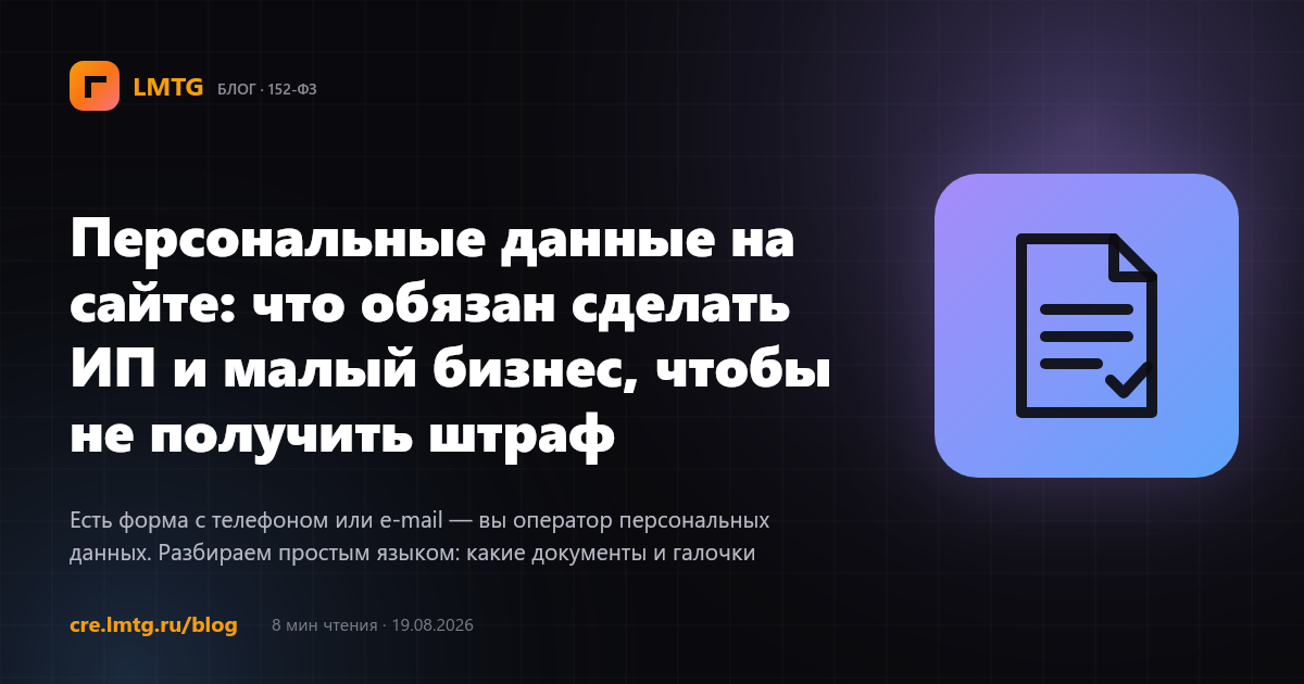 Персональные данные на сайте: что обязан сделать ИП и малый бизнес, чтобы не получить штраф
