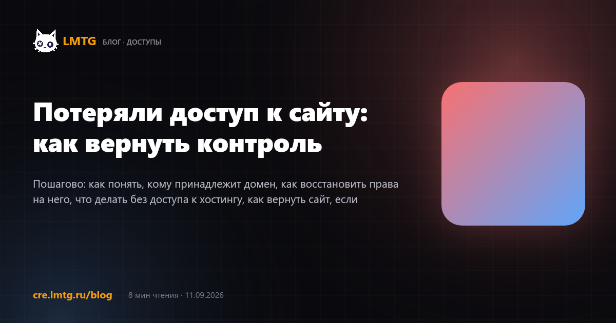 Потеряли доступ к сайту: как вернуть контроль