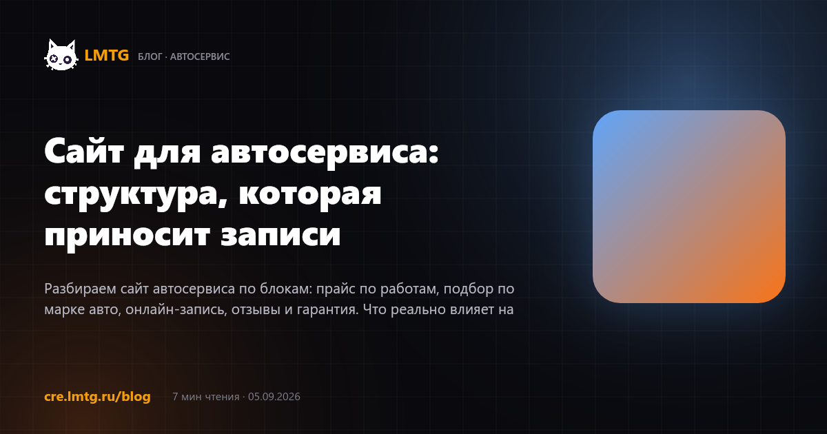 Сайт для автосервиса: структура, которая приносит записи