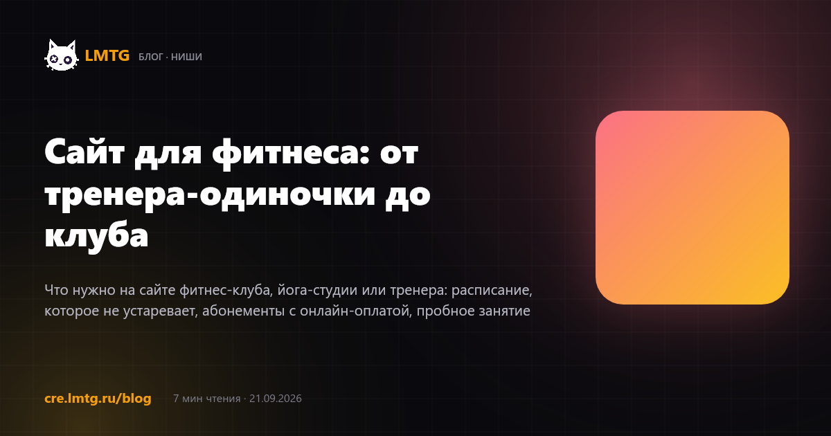 Сайт для фитнеса: от тренера-одиночки до клуба