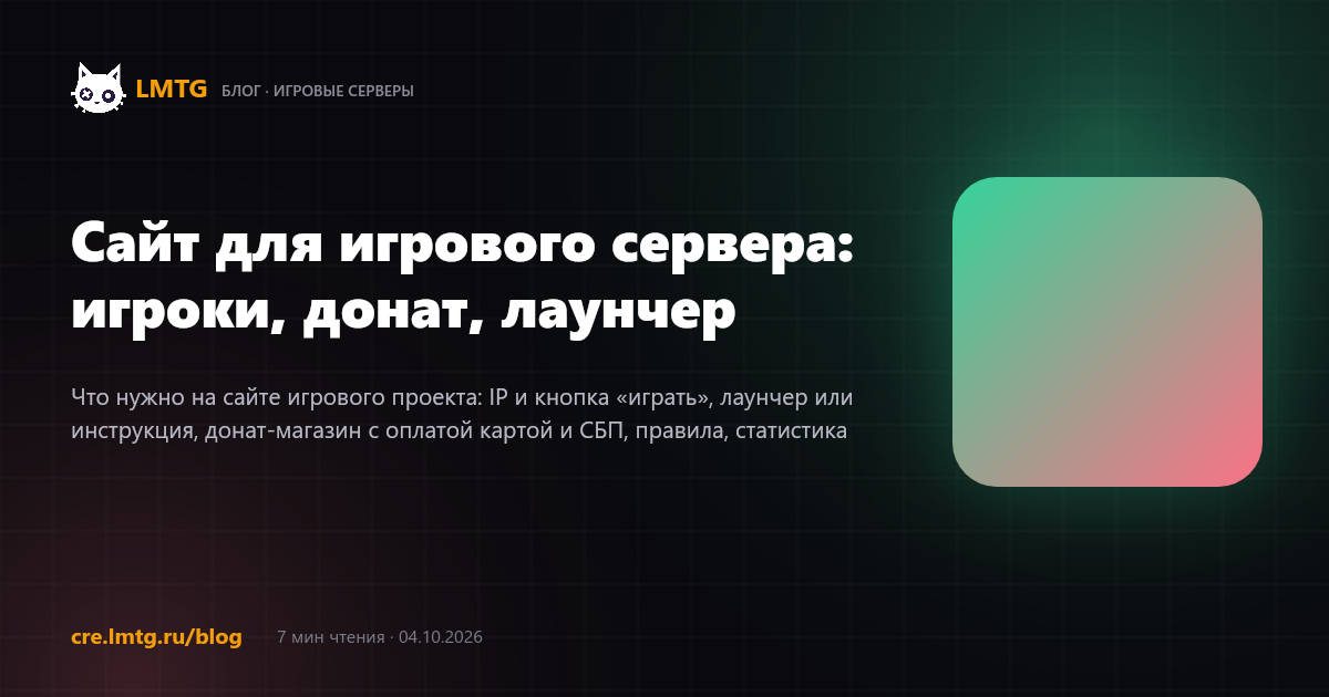 Сайт для игрового сервера: игроки, донат, лаунчер