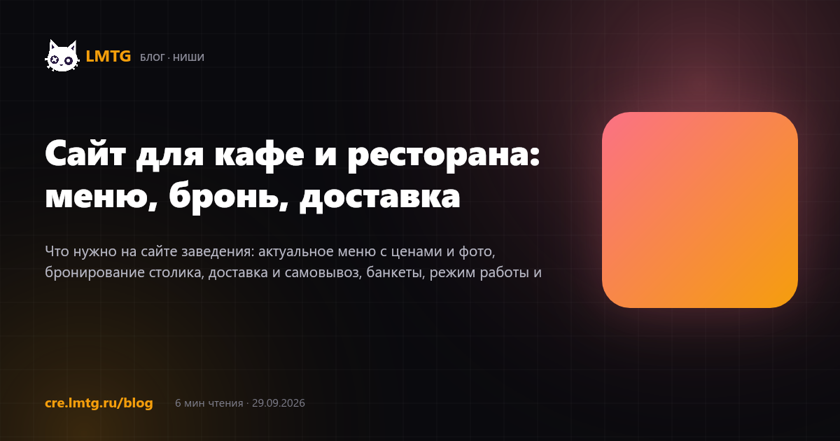 Сайт для кафе и ресторана: меню, бронь, доставка