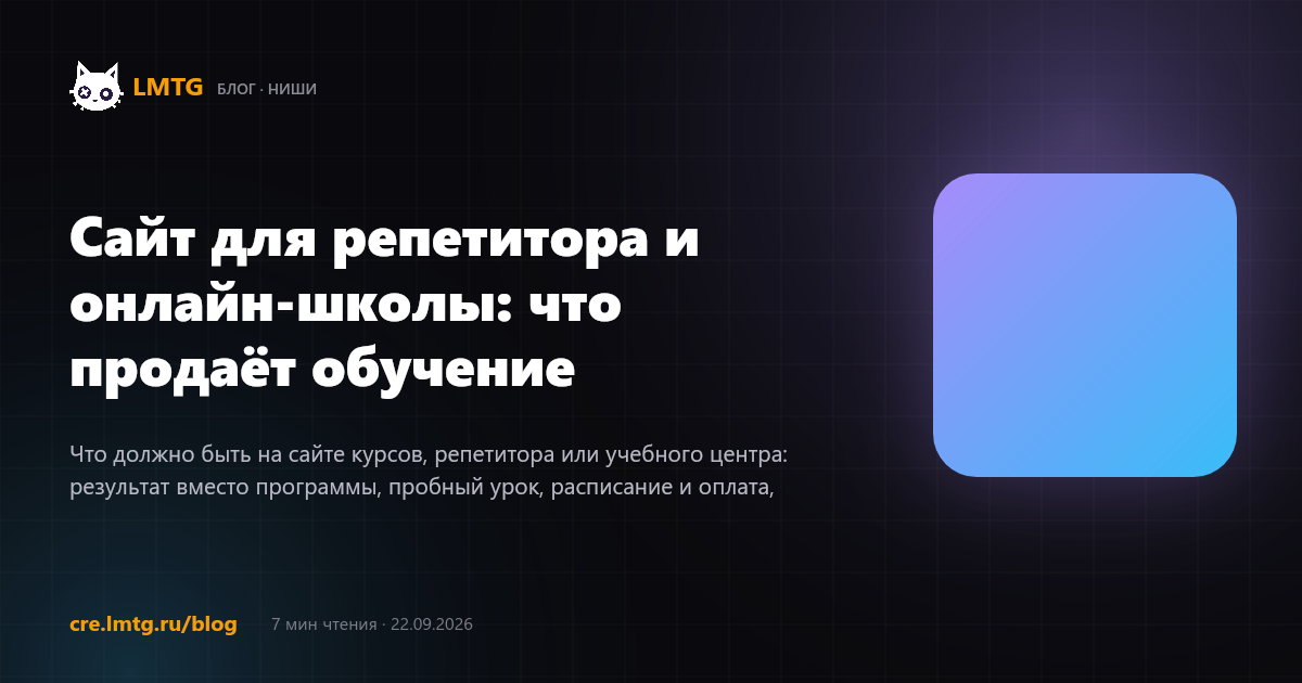 Сайт для репетитора и онлайн-школы: что продаёт обучение