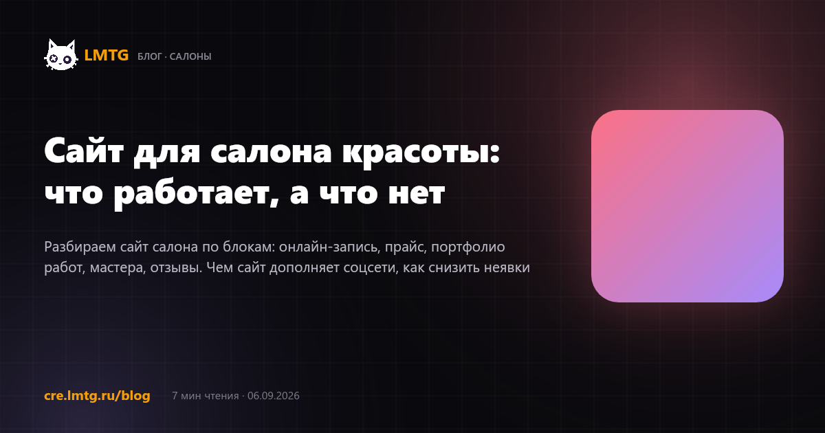 Сайт для салона красоты: что работает, а что нет
