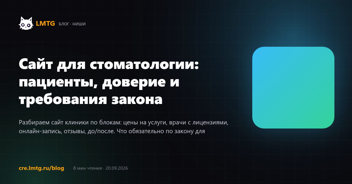 Сайт для стоматологии: пациенты, доверие и требования закона