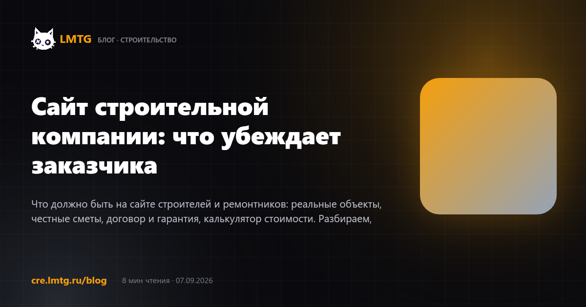 Сайт строительной компании: что убеждает заказчика